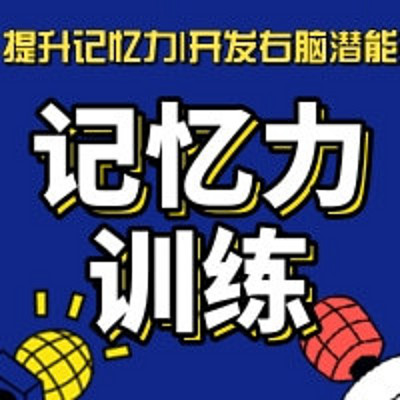 1551记忆和遗忘是紧密联系的,艾宾浩斯遗忘曲线,学习新知识之后,大脑