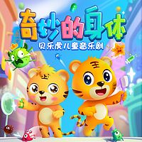 贝乐虎儿童音乐剧之奇妙的身体