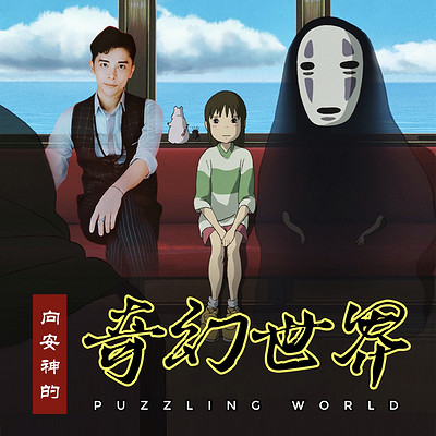 向安神的奇幻世界