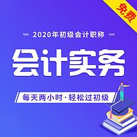 2020年初级会计职称|初级会计实务