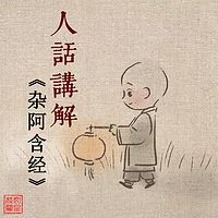 人话讲解《杂阿含经》
