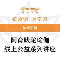 阿育吠陀瑜伽线上公益系列讲座