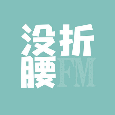 https://pic.qingting.fm/device/cdd6dd3b116a46eebf48806abccc6397/1605196940621_lEXEziuKG.jpeg!400