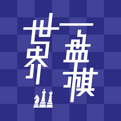 世界一盘棋 世界一盘棋