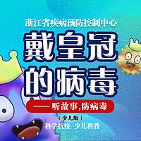 戴皇冠的病毒——听故事,防病毒