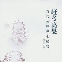 赶考高旻——当代丛林禅七纪实