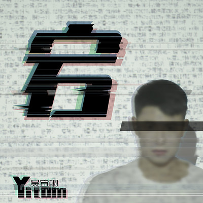 吴宜桐:宕 吴宜桐:宕