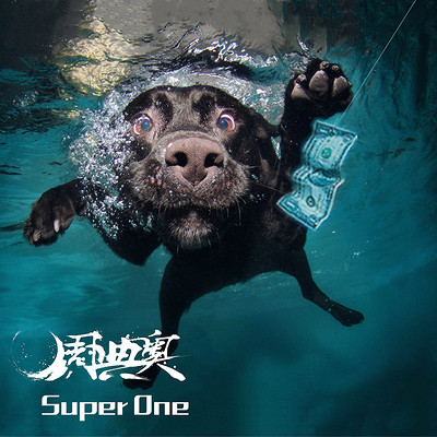周典奥:Super One 周典奥:Super One