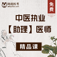 2020年中医执业(助理)医师精品课