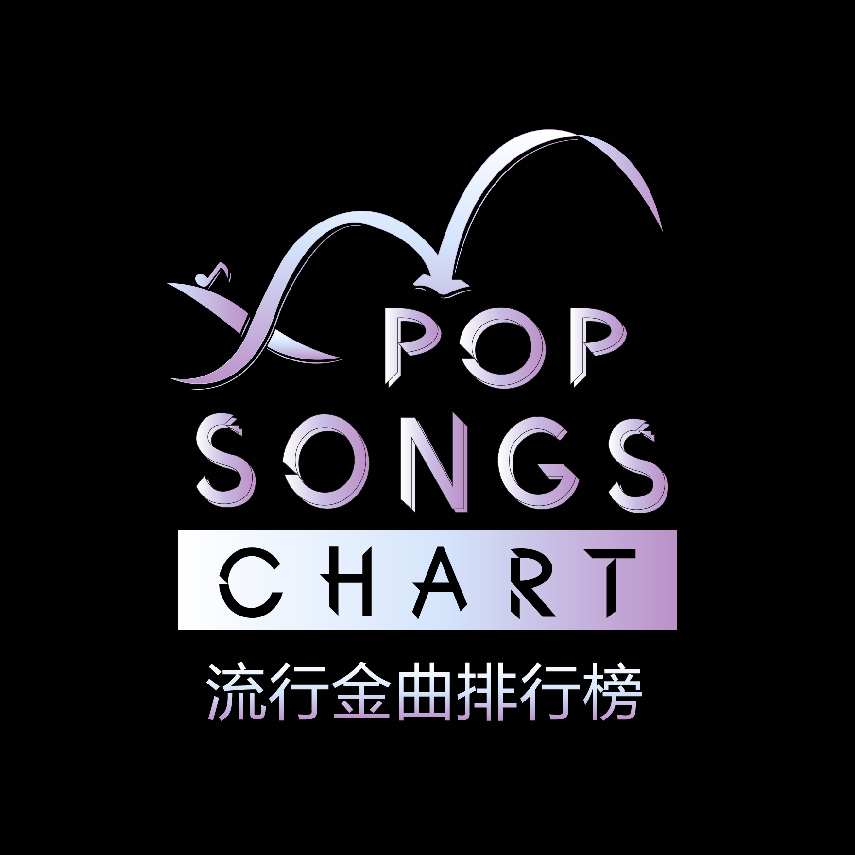 第268期新声力量集结号-流行金曲排行榜-蜻蜓fm听音乐