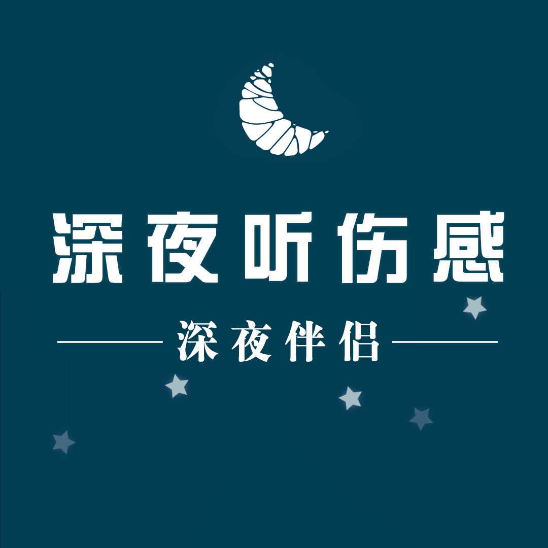 伤感听听在线收听-mp3全集-蜻蜓fm听音乐