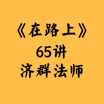 修行与生活座谈会(修行与生活座谈会文字版)