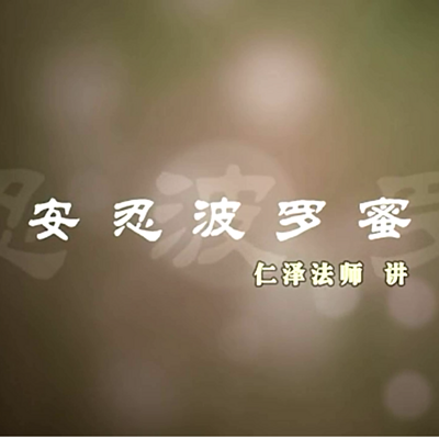 安忍波罗蜜-仁义恩泽 安忍波罗蜜-仁义恩泽