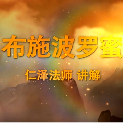 布施波罗蜜-仁义恩泽 布施波罗蜜-仁义恩泽