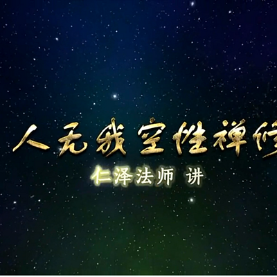 人无我空性禅修-仁义恩泽 人无我空性禅修-仁义恩泽