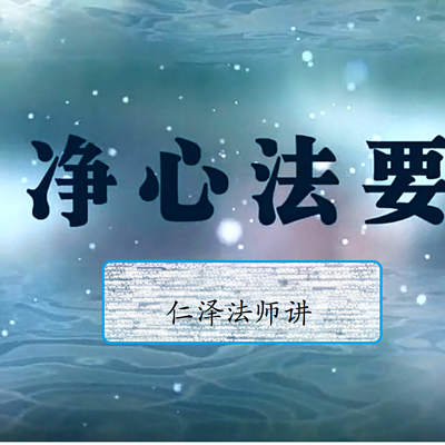 净心法要-仁义恩泽 净心法要-仁义恩泽