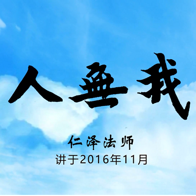 人无我-仁义恩泽 人无我-仁义恩泽