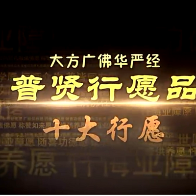 普贤行愿品-仁义恩泽 普贤行愿品-仁义恩泽