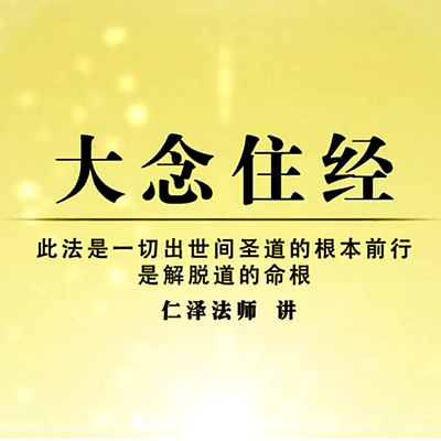 大念住经-仁义恩泽 大念住经-仁义恩泽