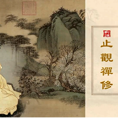 止观禅修-仁义恩泽 止观禅修-仁义恩泽