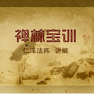 禅林宝训-仁义恩泽 禅林宝训-仁义恩泽