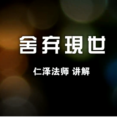 舍弃现世-仁义恩泽 舍弃现世-仁义恩泽
