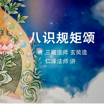 八识规矩颂-仁义恩泽 八识规矩颂-仁义恩泽
