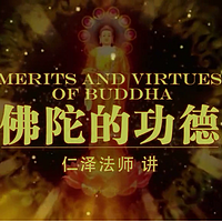 佛陀的功德-仁义恩泽