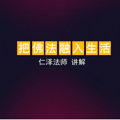 把佛法融入生活-仁义恩泽 把佛法融入生活-仁义恩泽