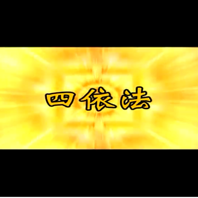 四依法-仁义恩泽 四依法-仁义恩泽