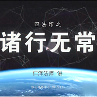 诸行无常-仁义恩泽