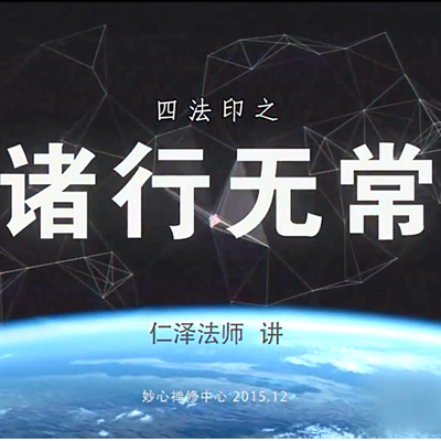 诸行无常-仁义恩泽 诸行无常-仁义恩泽