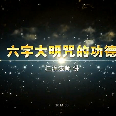 六字大明咒-仁义恩泽 六字大明咒-仁义恩泽