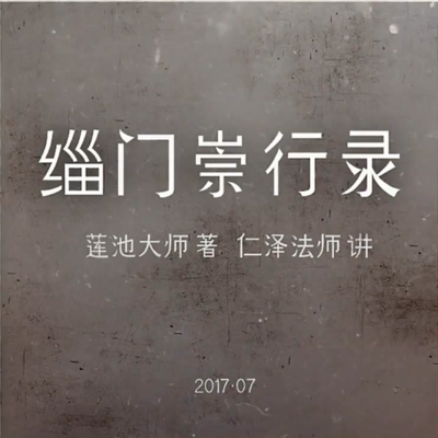 缁门崇行录-仁义恩泽 缁门崇行录-仁义恩泽