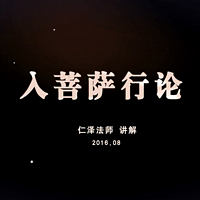 入菩萨行论-仁义恩泽