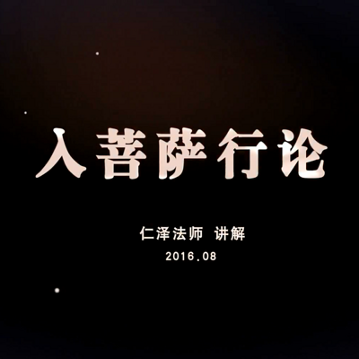 入菩萨行论-仁义恩泽 入菩萨行论-仁义恩泽