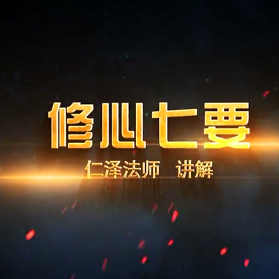 修心七要-仁义恩泽 修心七要-仁义恩泽