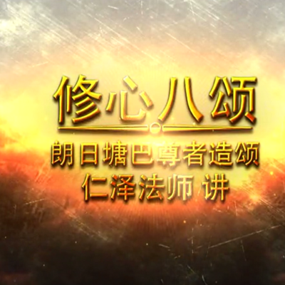修心八颂-仁义恩泽 修心八颂-仁义恩泽