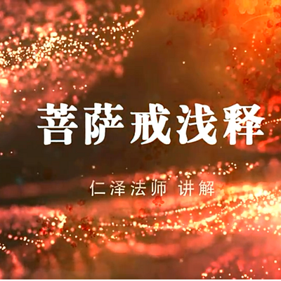 菩萨戒浅释-仁义恩泽 菩萨戒浅释-仁义恩泽