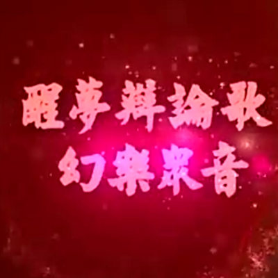 醒梦辩论歌-仁义恩泽 醒梦辩论歌-仁义恩泽
