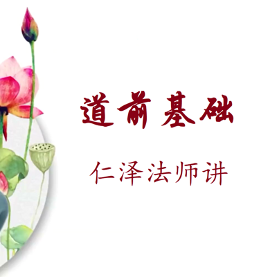 道前基础-仁义恩泽 道前基础-仁义恩泽