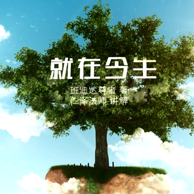 就在今生-仁义恩泽 就在今生-仁义恩泽
