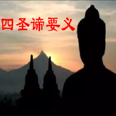 四圣谛要义-仁义恩泽 四圣谛要义-仁义恩泽