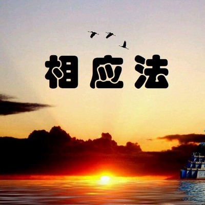 相应法-仁义恩泽 相应法-仁义恩泽