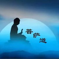 菩萨道-仁义恩泽