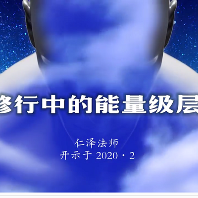 修行中的能量级层次 修行中的能量级层次
