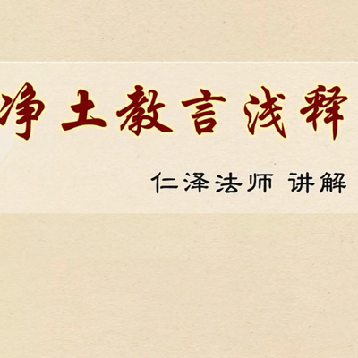净土教言浅释-仁义恩泽 净土教言浅释-仁义恩泽