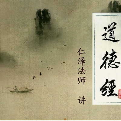 道德经-仁义恩泽 道德经-仁义恩泽
