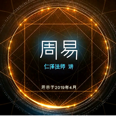 周易-仁义恩泽 周易-仁义恩泽