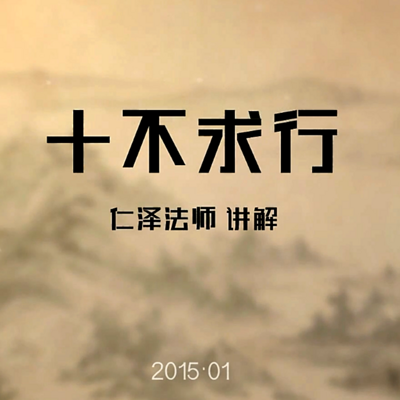十不求行-仁义恩泽 十不求行-仁义恩泽